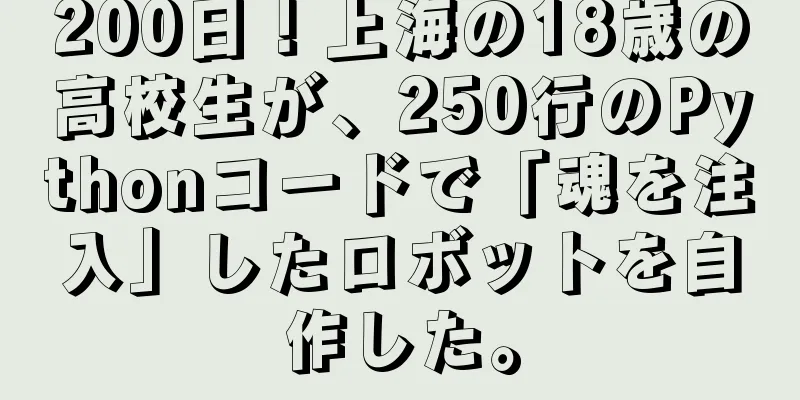 200日！上海の18歳の高校生が、250行のPythonコードで「魂を注入」したロボットを自作した。