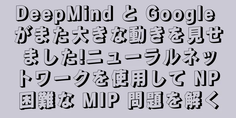 DeepMind と Google がまた大きな動きを見せました!ニューラルネットワークを使用して NP 困難な MIP 問題を解く