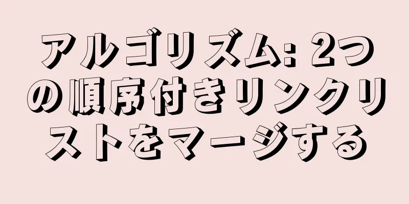 アルゴリズム: 2つの順序付きリンクリストをマージする
