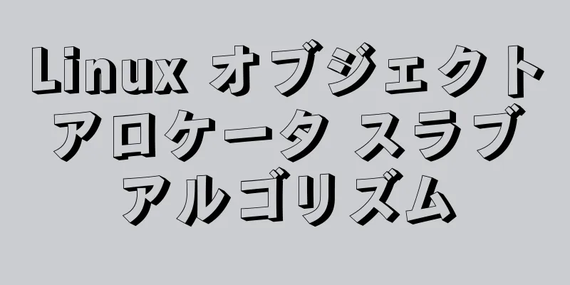 Linux オブジェクトアロケータ スラブアルゴリズム