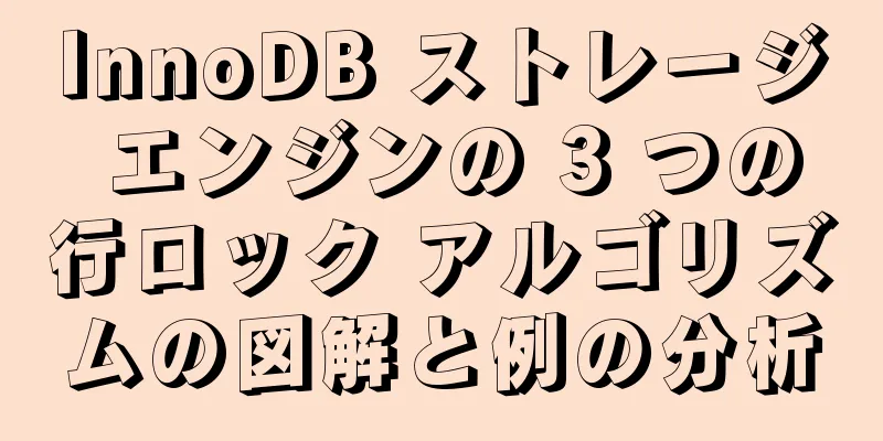 InnoDB ストレージ エンジンの 3 つの行ロック アルゴリズムの図解と例の分析
