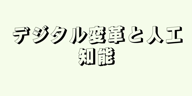 デジタル変革と人工知能
