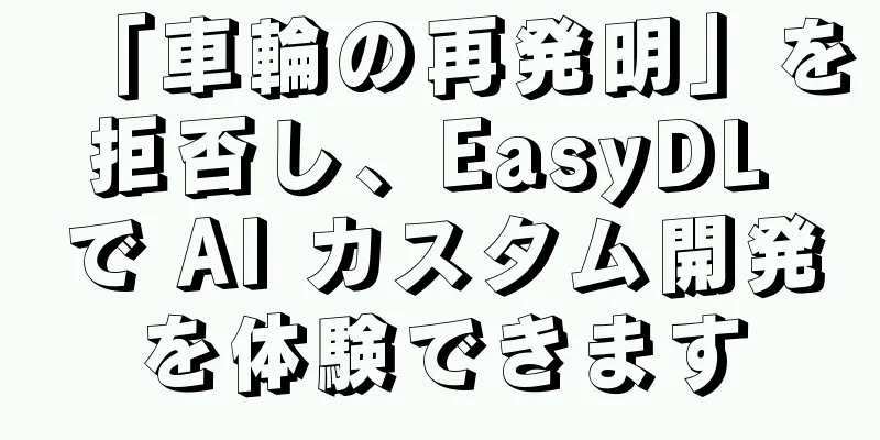「車輪の再発明」を拒否し、EasyDL で AI カスタム開発を体験できます