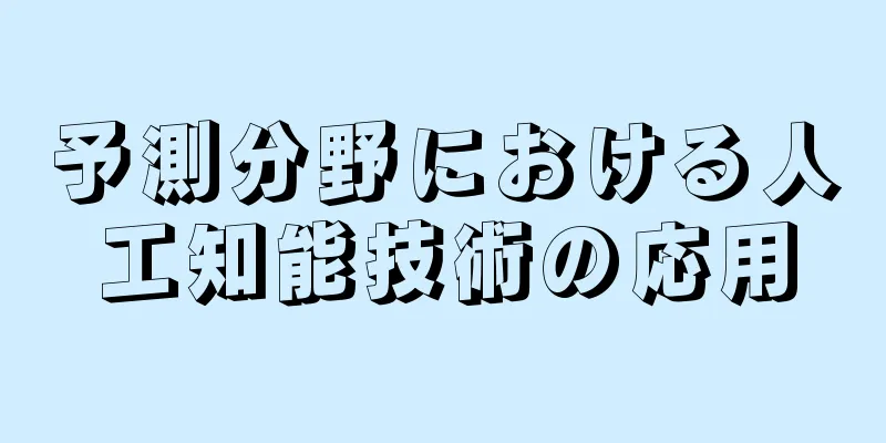 予測分野における人工知能技術の応用