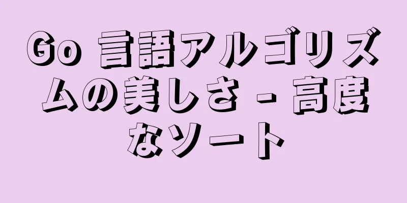 Go 言語アルゴリズムの美しさ - 高度なソート