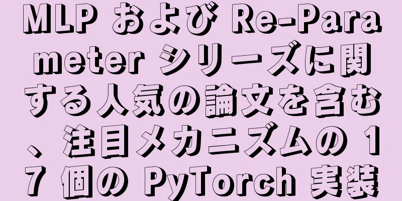 MLP および Re-Parameter シリーズに関する人気の論文を含む、注目メカニズムの 17 個の PyTorch 実装