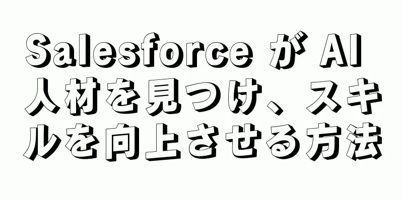 Salesforce が AI 人材を見つけ、スキルを向上させる方法