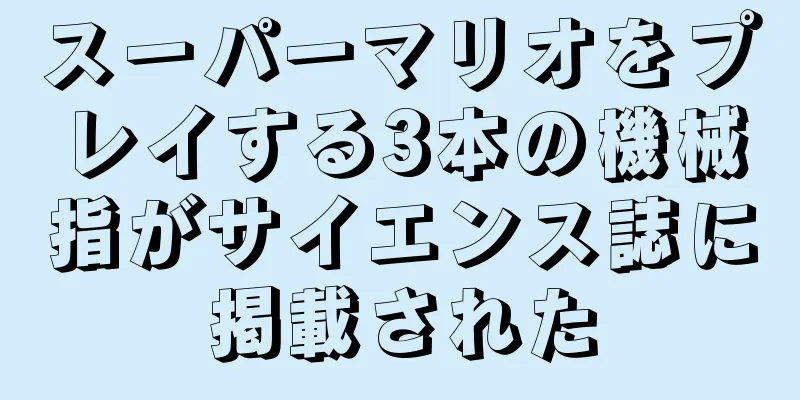 スーパーマリオをプレイする3本の機械指がサイエンス誌に掲載された