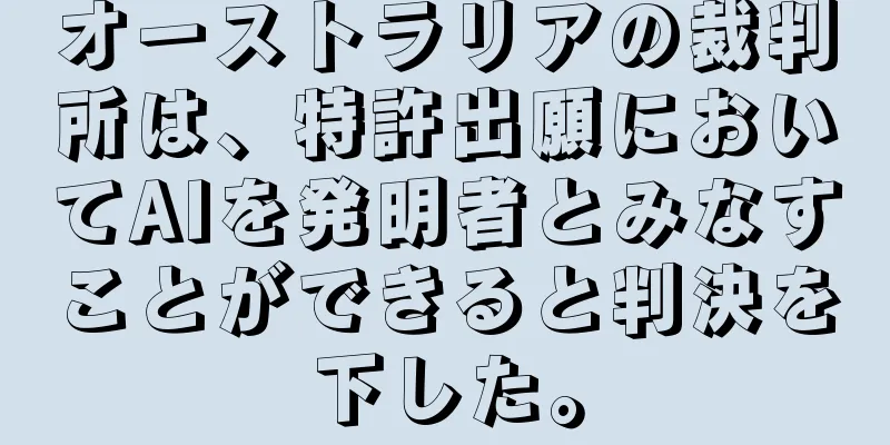 オーストラリアの裁判所は、特許出願においてAIを発明者とみなすことができると判決を下した。