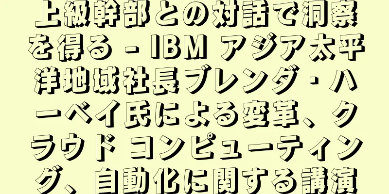 上級幹部との対話で洞察を得る - IBM アジア太平洋地域社長ブレンダ・ハーベイ氏による変革、クラウド コンピューティング、自動化に関する講演