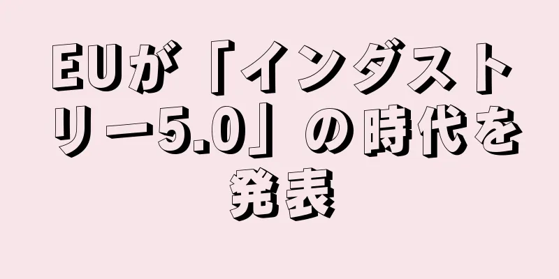 EUが「インダストリー5.0」の時代を発表