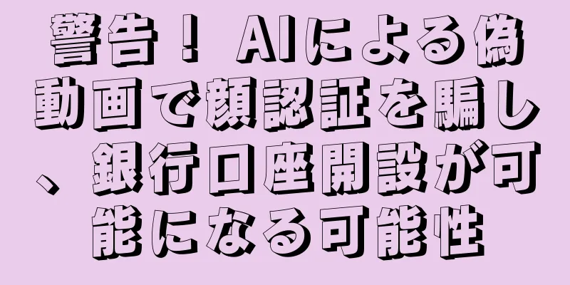 警告！ AIによる偽動画で顔認証を騙し、銀行口座開設が可能になる可能性