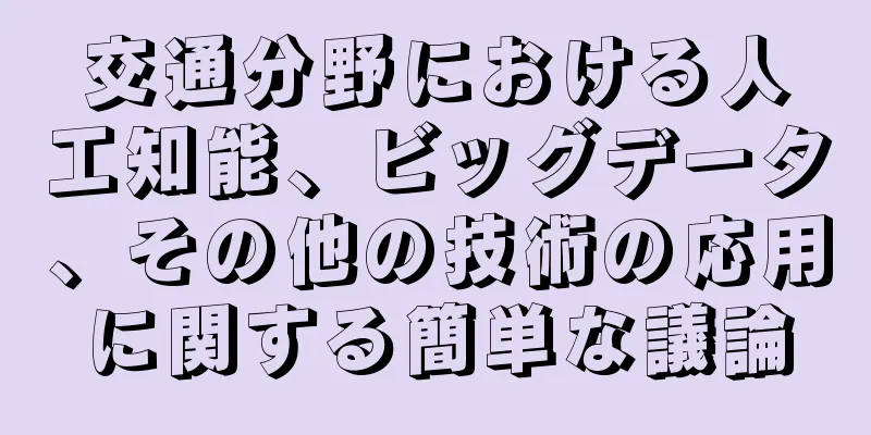 交通分野における人工知能、ビッグデータ、その他の技術の応用に関する簡単な議論