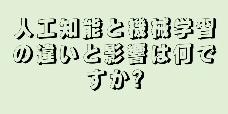 人工知能と機械学習の違いと影響は何ですか?