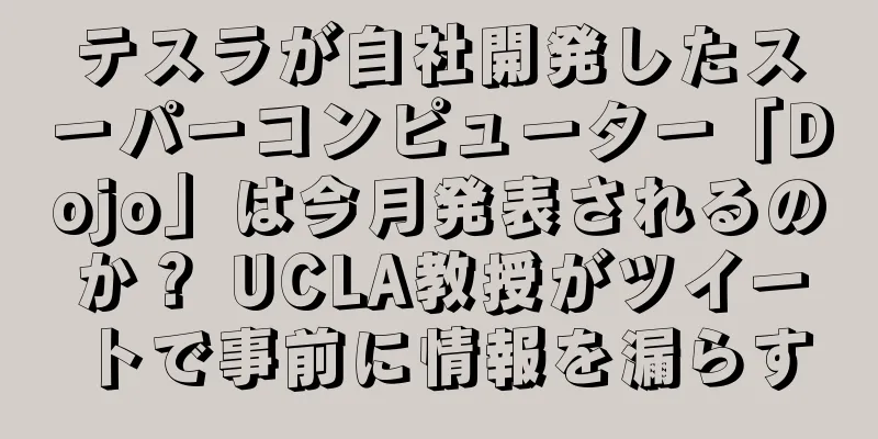 テスラが自社開発したスーパーコンピューター「Dojo」は今月発表されるのか？ UCLA教授がツイートで事前に情報を漏らす