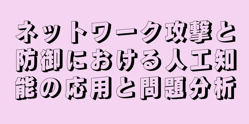 ネットワーク攻撃と防御における人工知能の応用と問題分析