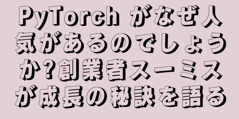 PyTorch がなぜ人気があるのでしょうか?創業者スーミスが成長の秘訣を語る