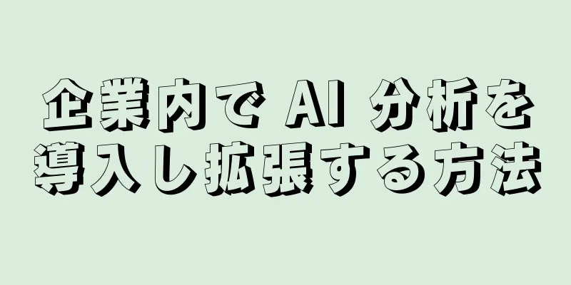 企業内で AI 分析を導入し拡張する方法