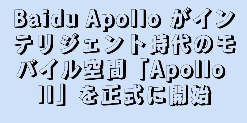 Baidu Apollo がインテリジェント時代のモバイル空間「Apollo II」を正式に開始