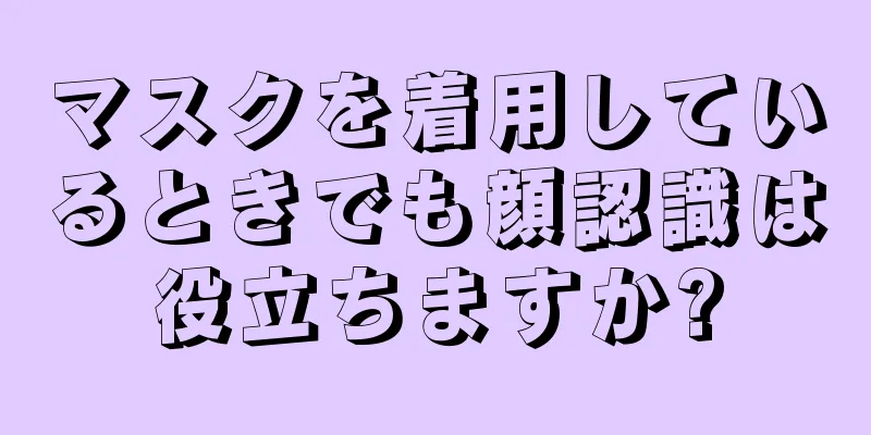 マスクを着用しているときでも顔認識は役立ちますか?