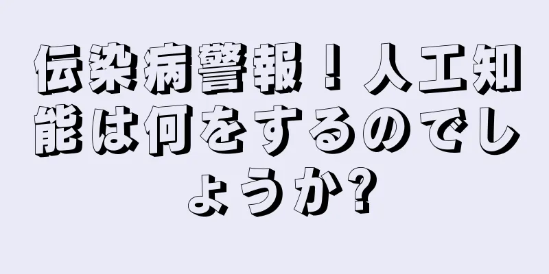 伝染病警報！人工知能は何をするのでしょうか?