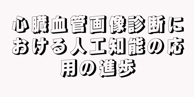 心臓血管画像診断における人工知能の応用の進歩