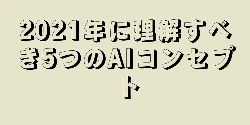 2021年に理解すべき5つのAIコンセプト
