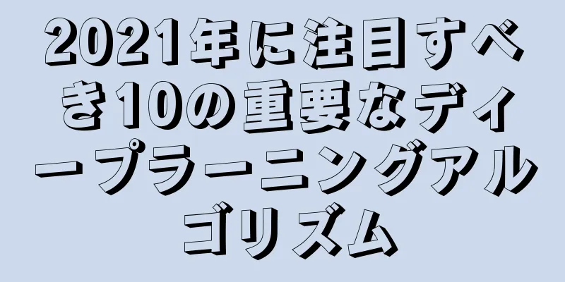 2021年に注目すべき10の重要なディープラーニングアルゴリズム