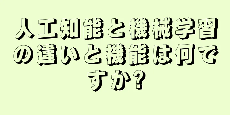 人工知能と機械学習の違いと機能は何ですか?