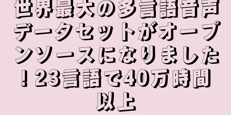 世界最大の多言語音声データセットがオープンソースになりました! 23言語で40万時間以上