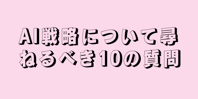 AI戦略について尋ねるべき10の質問