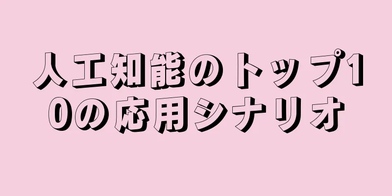 人工知能のトップ10の応用シナリオ