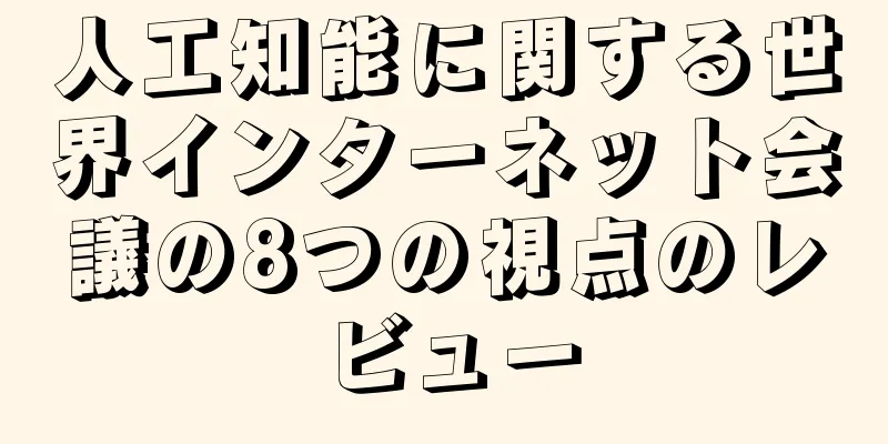 人工知能に関する世界インターネット会議の8つの視点のレビュー