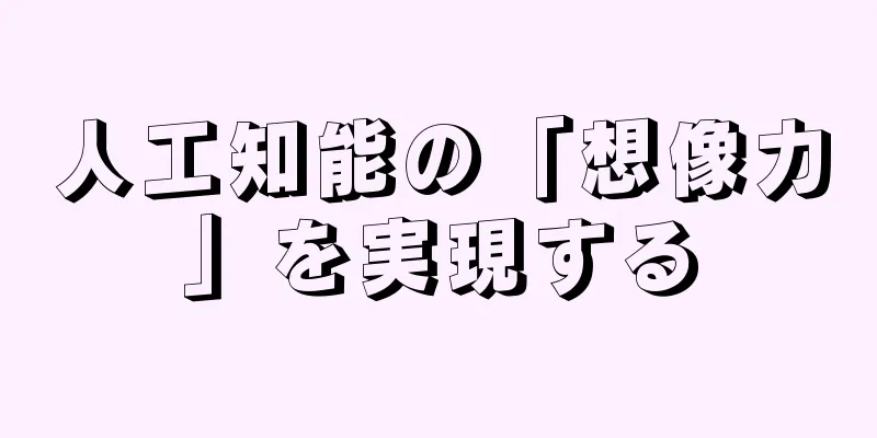 人工知能の「想像力」を実現する