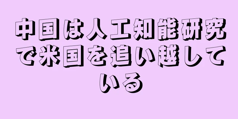 中国は人工知能研究で米国を追い越している