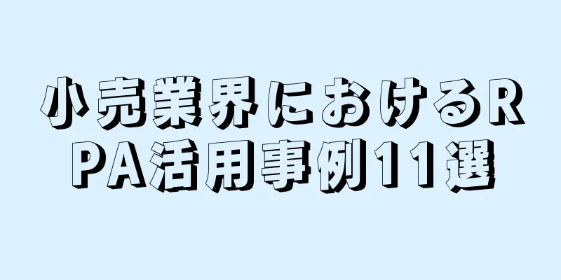 小売業界におけるRPA活用事例11選