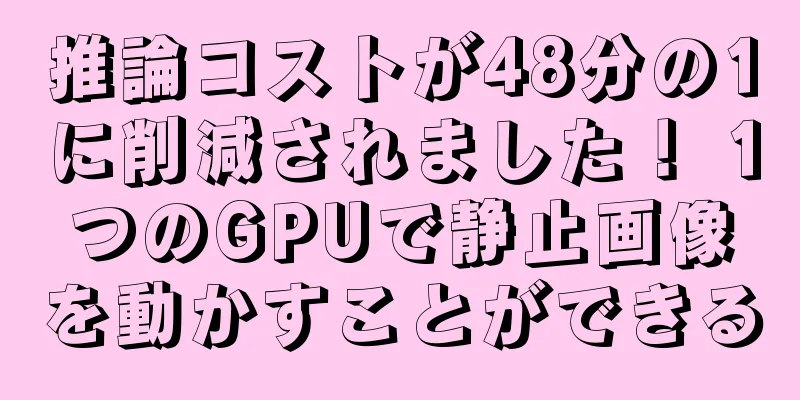 推論コストが48分の1に削減されました！ 1つのGPUで静止画像を動かすことができる