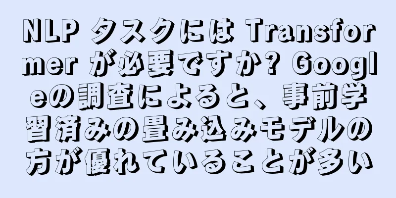 NLP タスクには Transformer が必要ですか? Googleの調査によると、事前学習済みの畳み込みモデルの方が優れていることが多い