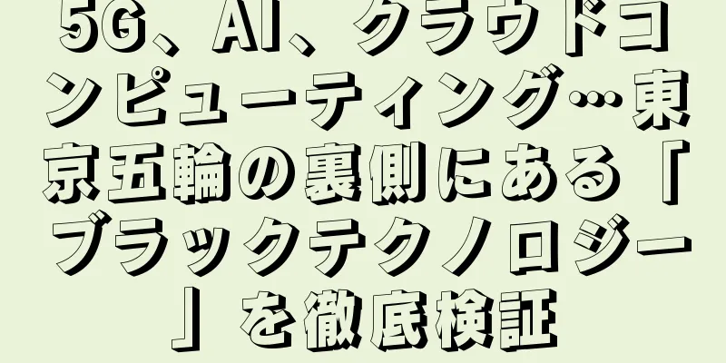 5G、AI、クラウドコンピューティング…東京五輪の裏側にある「ブラックテクノロジー」を徹底検証