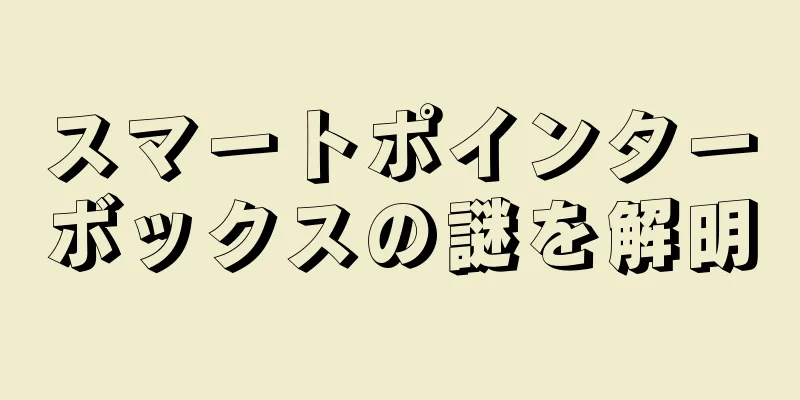 スマートポインターボックスの謎を解明