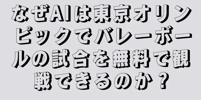 なぜAIは東京オリンピックでバレーボールの試合を無料で観戦できるのか？