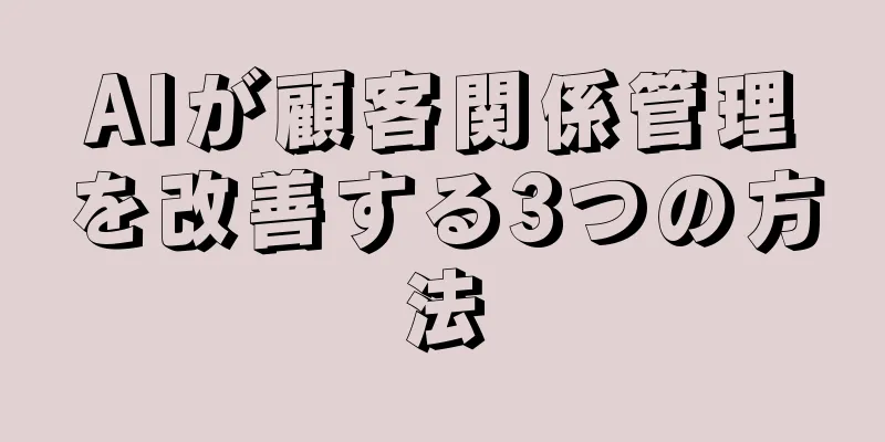 AIが顧客関係管理を改善する3つの方法