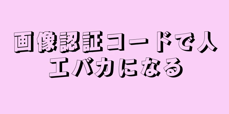 画像認証コードで人工バカになる