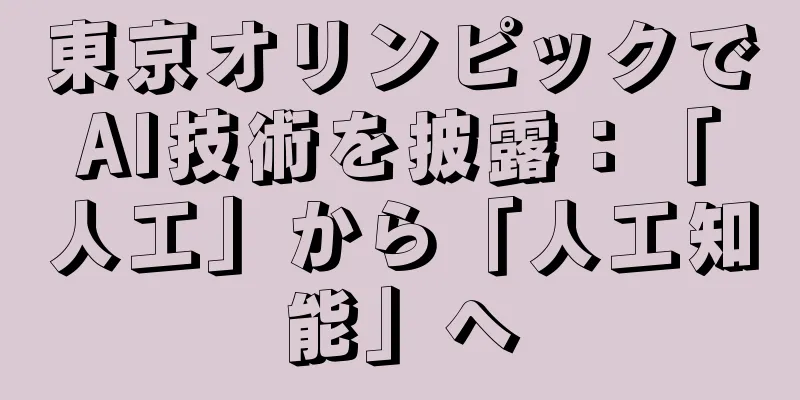 東京オリンピックでAI技術を披露：「人工」から「人工知能」へ