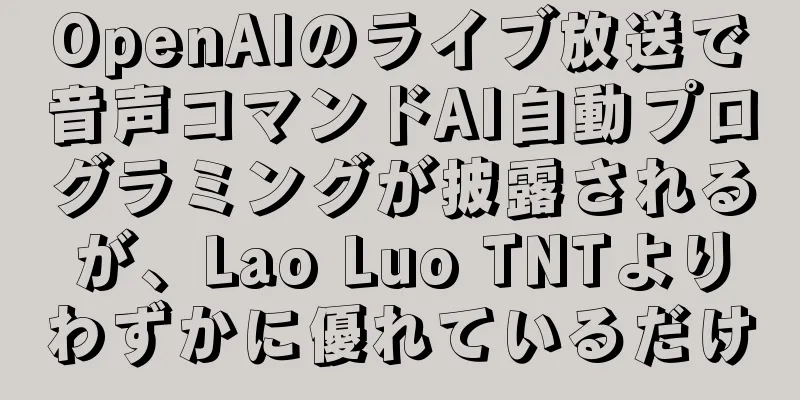 OpenAIのライブ放送で音声コマンドAI自動プログラミングが披露されるが、Lao Luo TNTよりわずかに優れているだけ