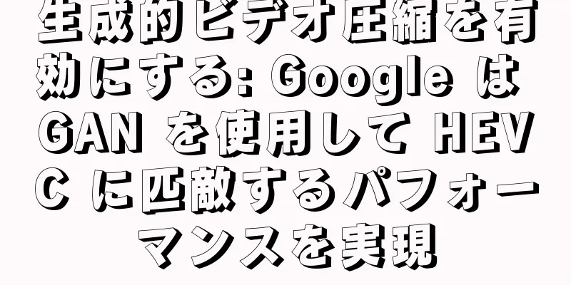 生成的ビデオ圧縮を有効にする: Google は GAN を使用して HEVC に匹敵するパフォーマンスを実現