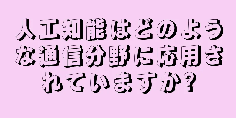 人工知能はどのような通信分野に応用されていますか?