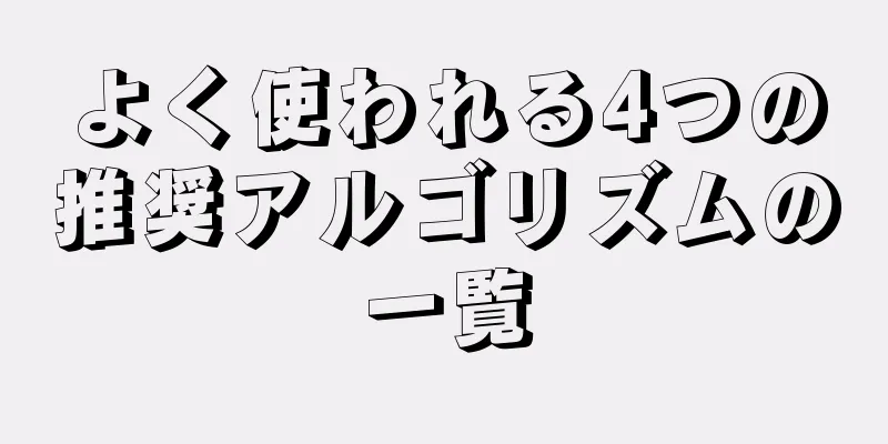 よく使われる4つの推奨アルゴリズムの一覧