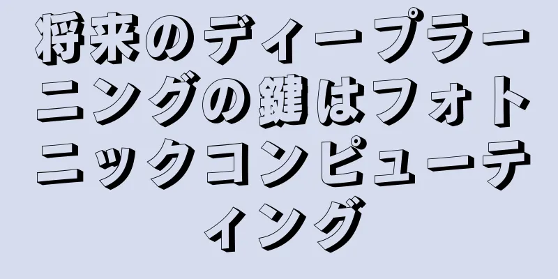 将来のディープラーニングの鍵はフォトニックコンピューティング