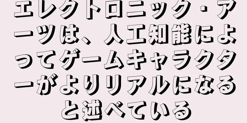 エレクトロニック・アーツは、人工知能によってゲームキャラクターがよりリアルになると述べている